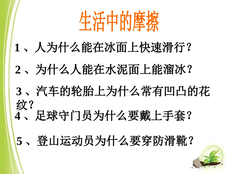 《探究-摩擦力的大小与什么有关》运动和力PPT课件_第2页