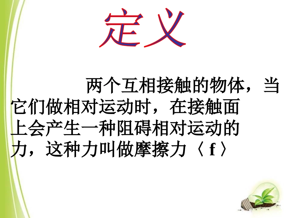 《探究-摩擦力的大小与什么有关》运动和力PPT课件_第3页