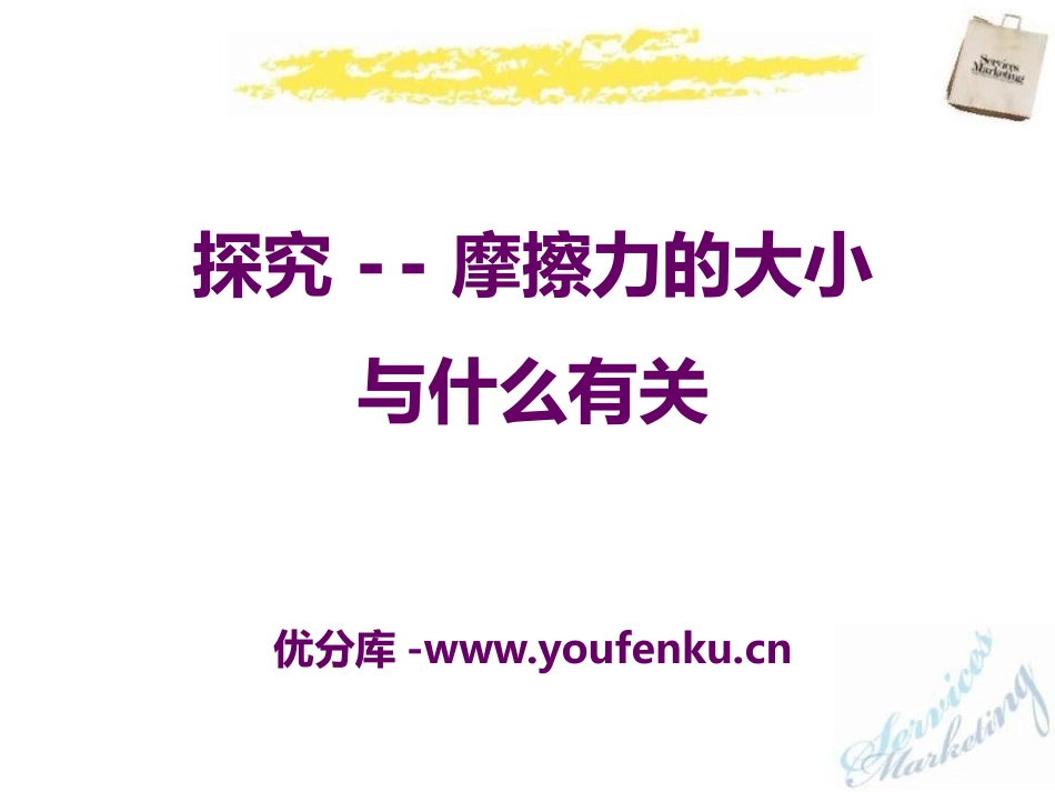 《探究-摩擦力的大小与什么有关》运动和力PPT课件_第1页