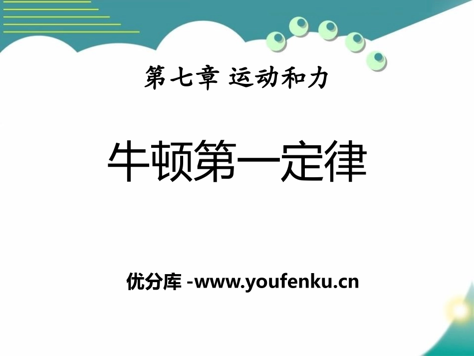 《牛顿第一定律》运动和力PPT课件[北师大八年级物理下册]_第1页