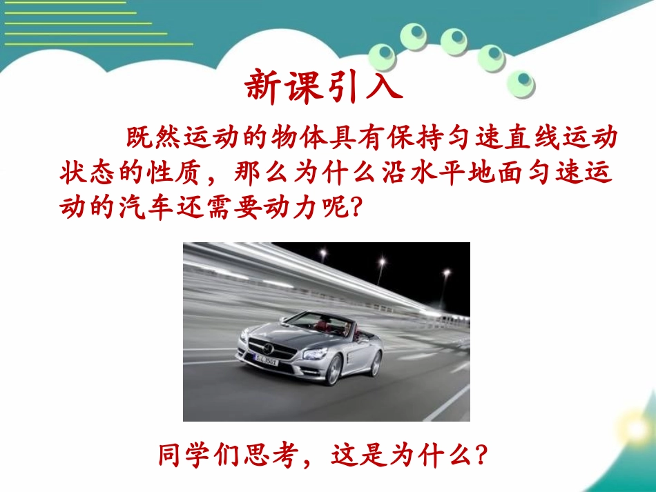 《牛顿第一定律》运动和力PPT课件[北师大八年级物理下册]_第2页