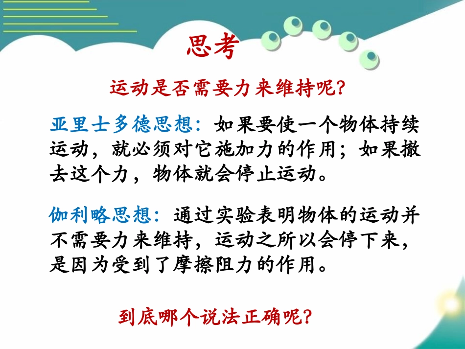 《牛顿第一定律》运动和力PPT课件[北师大八年级物理下册]_第3页