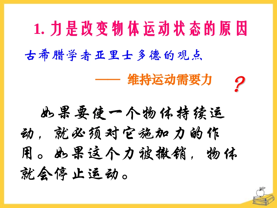 《牛顿第一定律》运动和力PPT课件[北师大八年级物理下册]_第2页