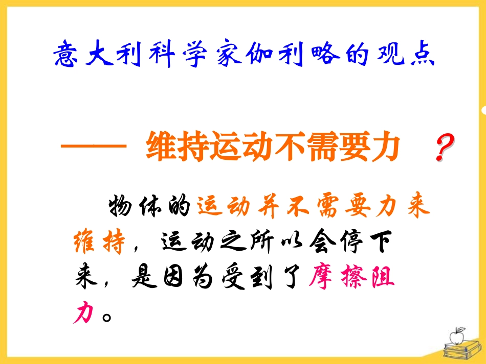 《牛顿第一定律》运动和力PPT课件[北师大八年级物理下册]_第3页