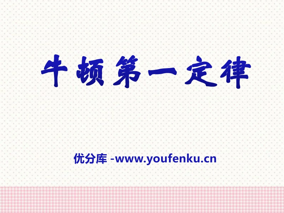 《牛顿第一定律》运动和力PPT课件[北师大八年级物理下册]_第1页