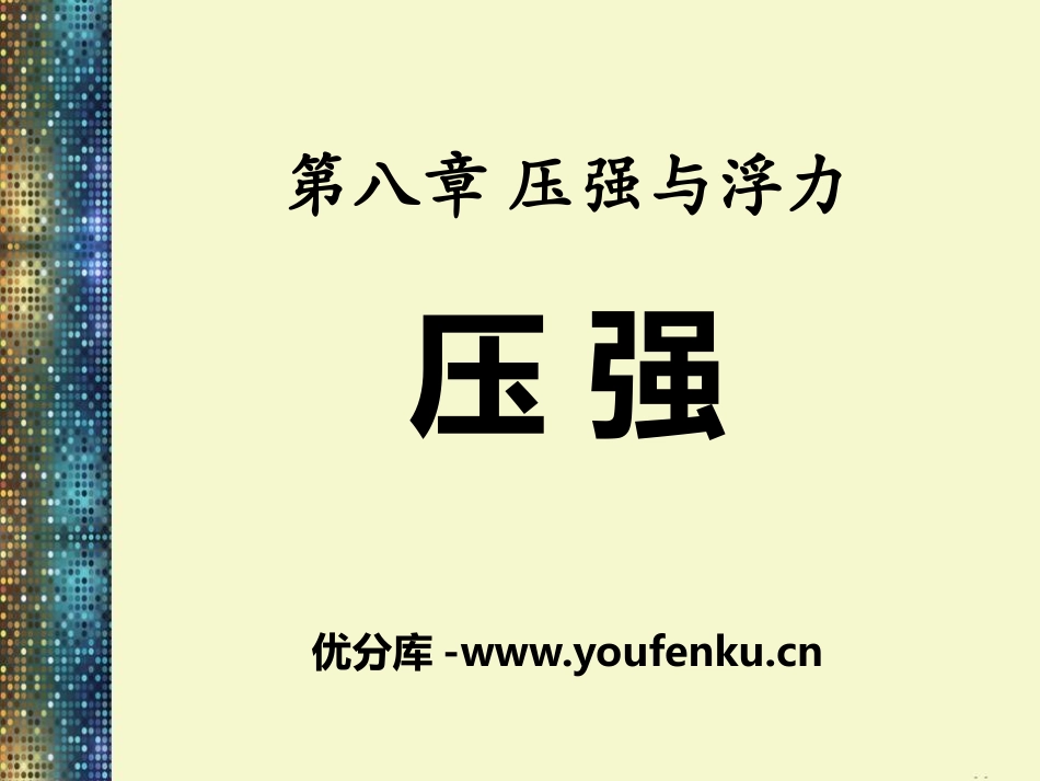 《压强》压强与浮力PPT课件[北师大八年级物理下册]_第1页