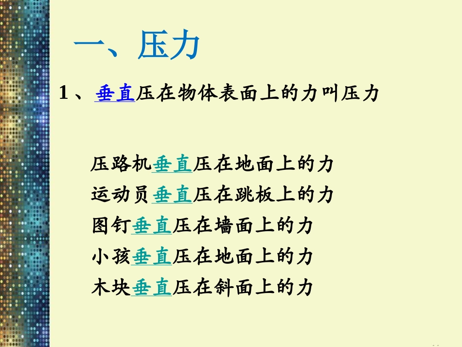 《压强》压强与浮力PPT课件[北师大八年级物理下册]_第3页