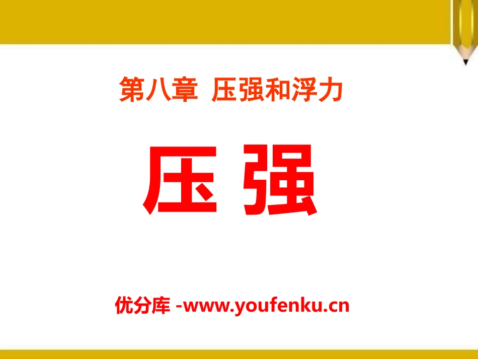 《压强》压强与浮力PPT课件[北师大八年级物理下册]_第1页