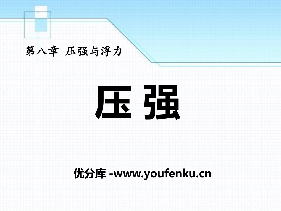 《压强》压强与浮力PPT课件[北师大八年级物理下册]_第1页
