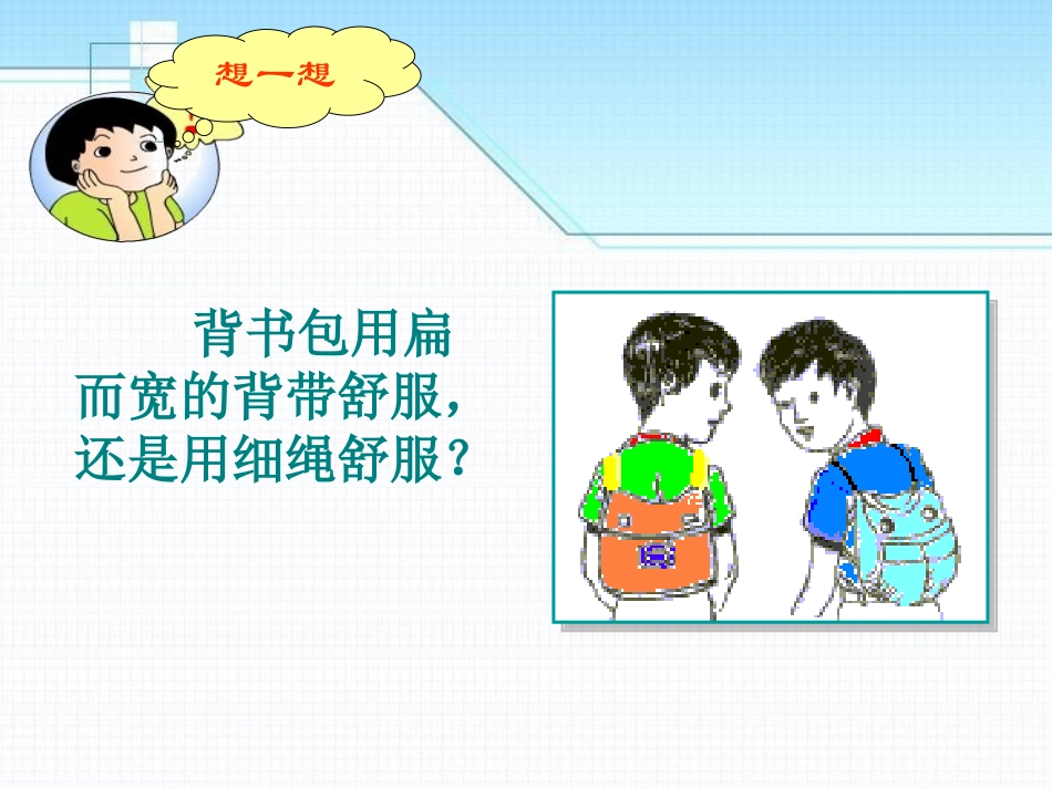 《压强》压强与浮力PPT课件[北师大八年级物理下册]_第2页