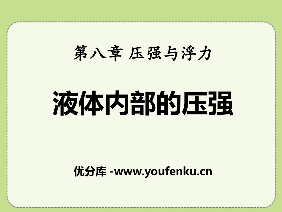 《液体内部的压强》压强与浮力PPT课件[北师大八年级物理]_第1页