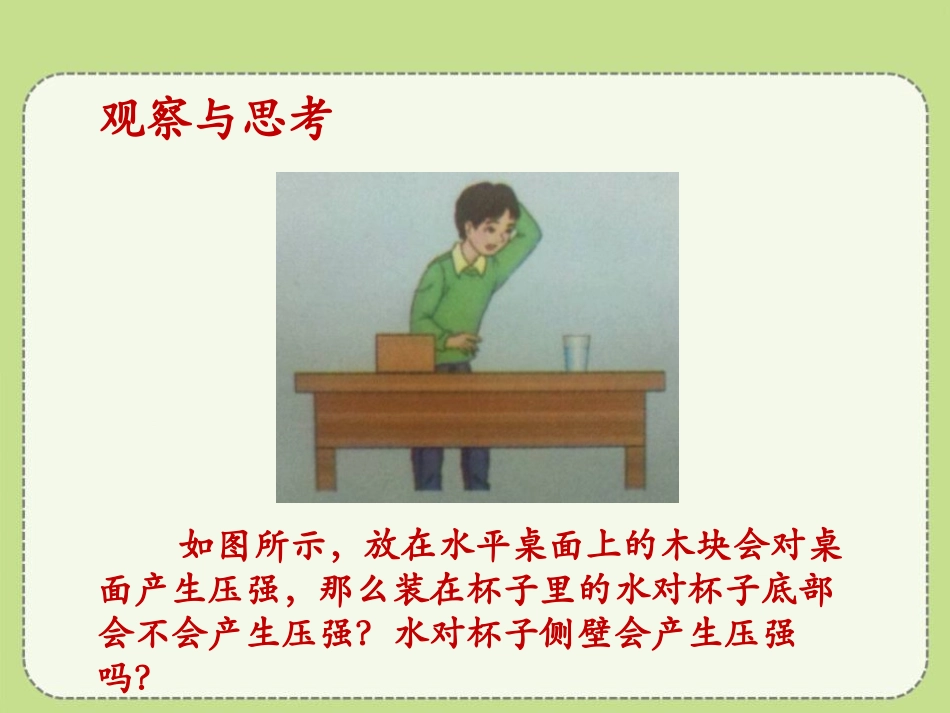 《液体内部的压强》压强与浮力PPT课件[北师大八年级物理]_第2页