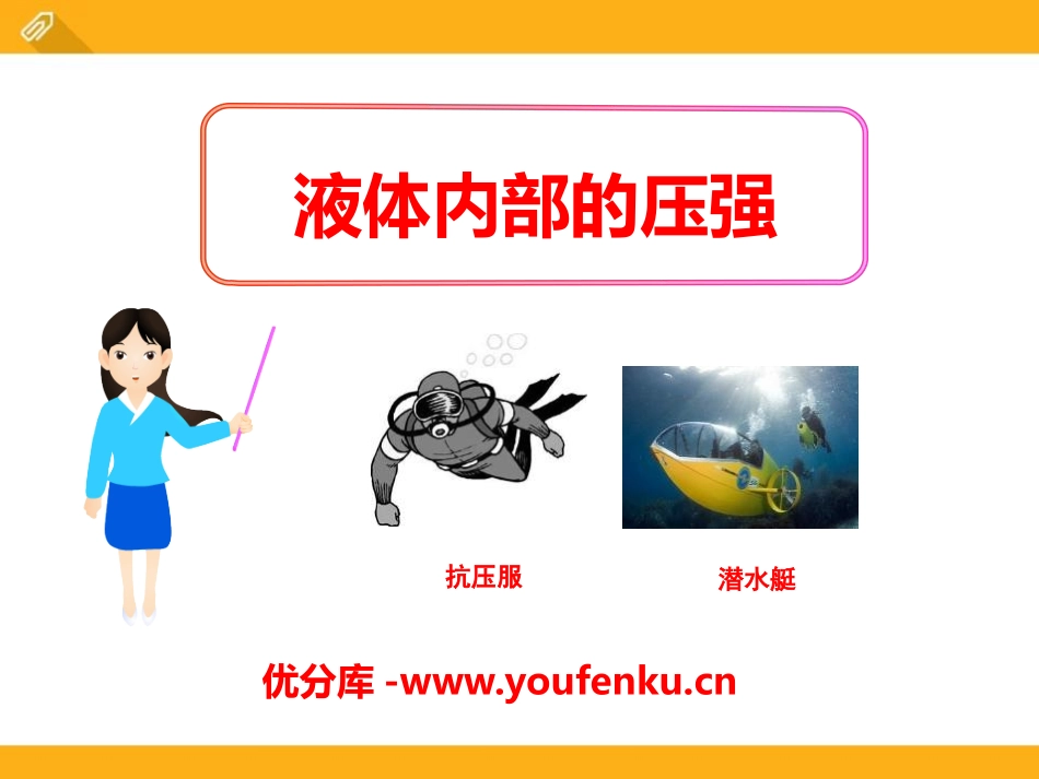 《液体内部的压强》压强与浮力PPT课件[北师大八年级物理]_第1页