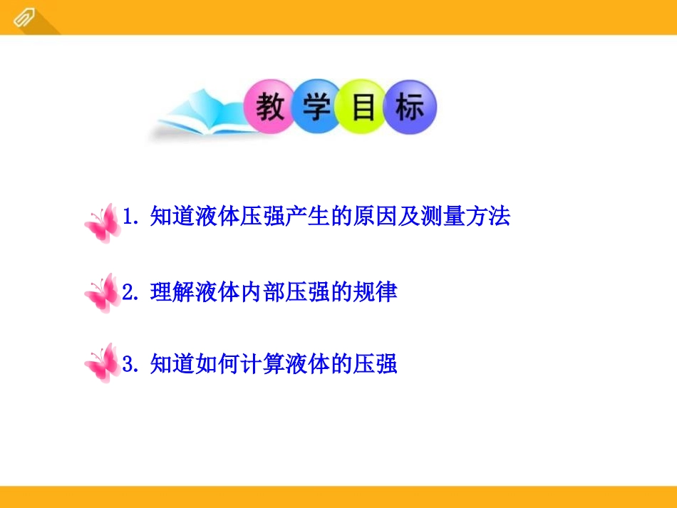 《液体内部的压强》压强与浮力PPT课件[北师大八年级物理]_第2页