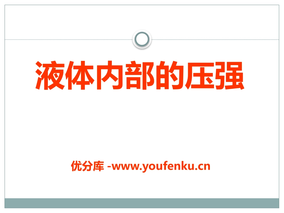 《液体内部的压强》压强与浮力PPT课件[北师大八年级物理]_第1页