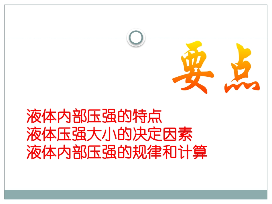 《液体内部的压强》压强与浮力PPT课件[北师大八年级物理]_第2页
