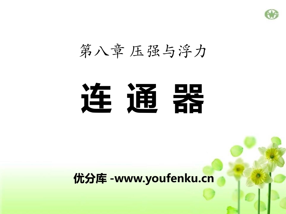 《连通器》压强与浮力PPT课件[北师大八年级物理下册]_第1页