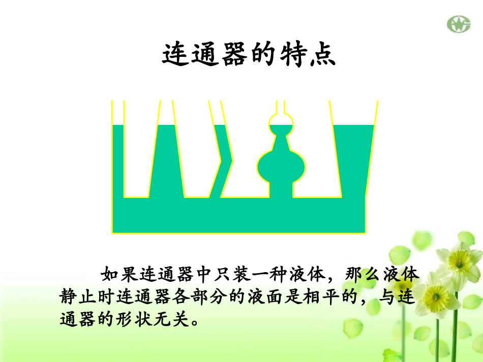 《连通器》压强与浮力PPT课件[北师大八年级物理下册]_第2页