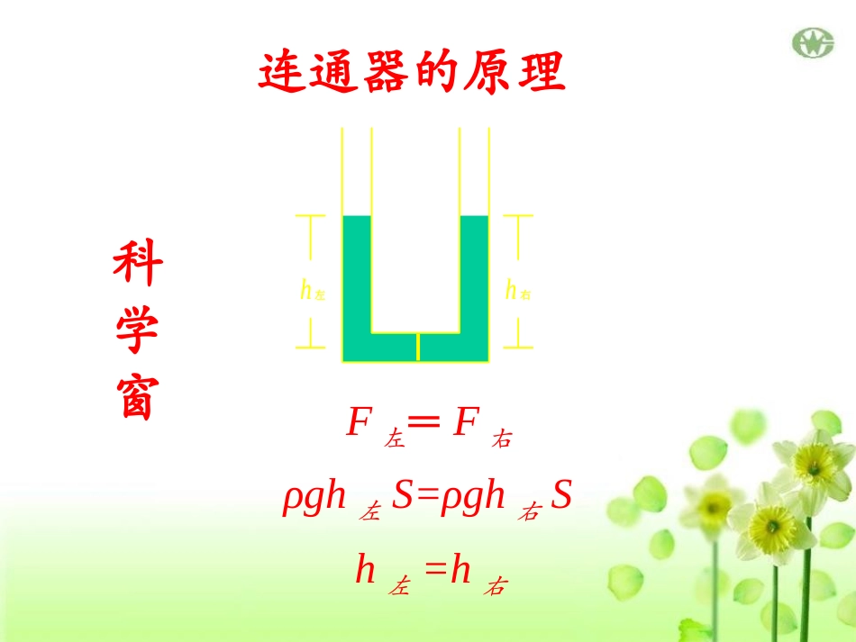 《连通器》压强与浮力PPT课件[北师大八年级物理下册]_第3页