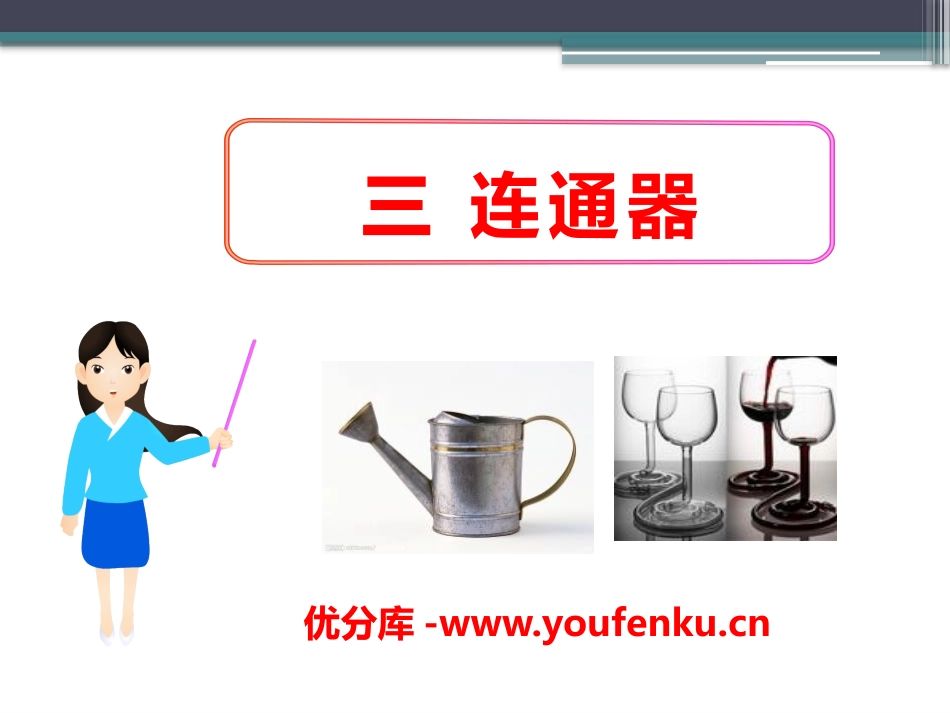 《连通器》压强与浮力PPT课件[北师大八年级物理下册]_第1页