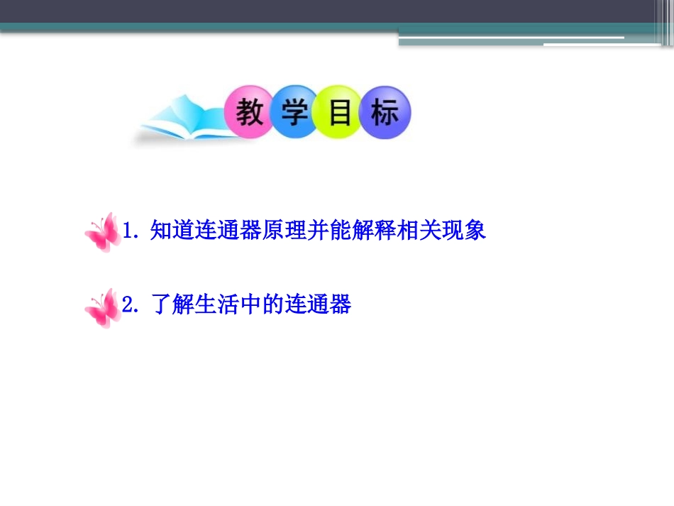 《连通器》压强与浮力PPT课件[北师大八年级物理下册]_第2页