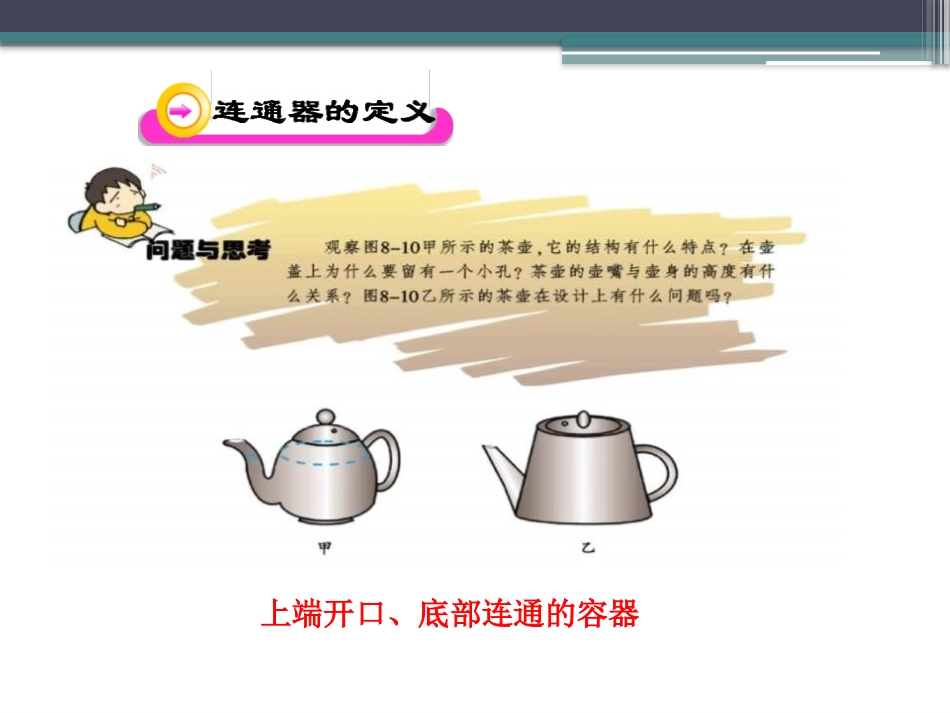 《连通器》压强与浮力PPT课件[北师大八年级物理下册]_第3页