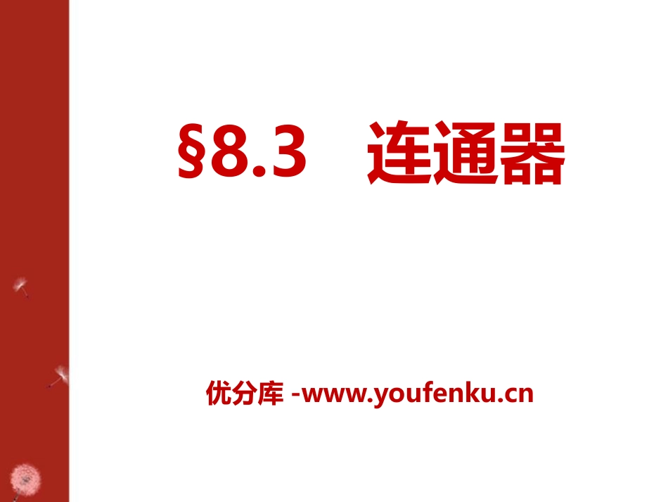 《连通器》压强与浮力PPT课件[北师大八年级物理下册]_第1页