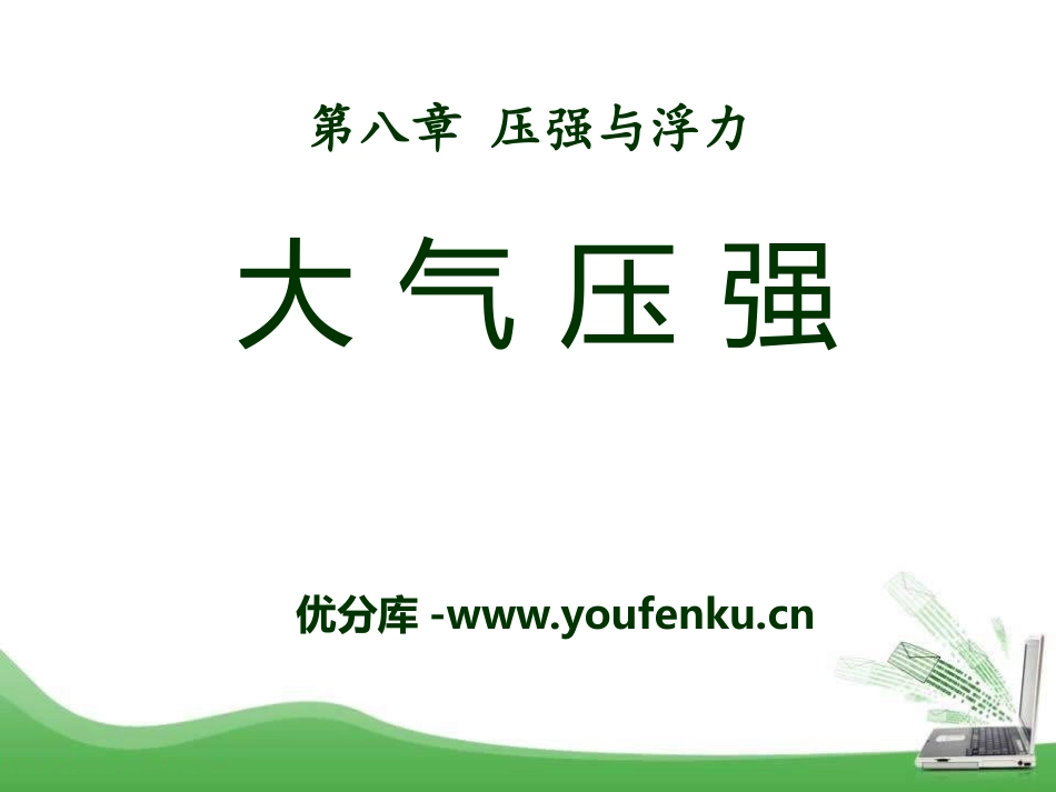 《大气压强》压强与浮力PPT课件[北师大八年级物理下册]_第1页