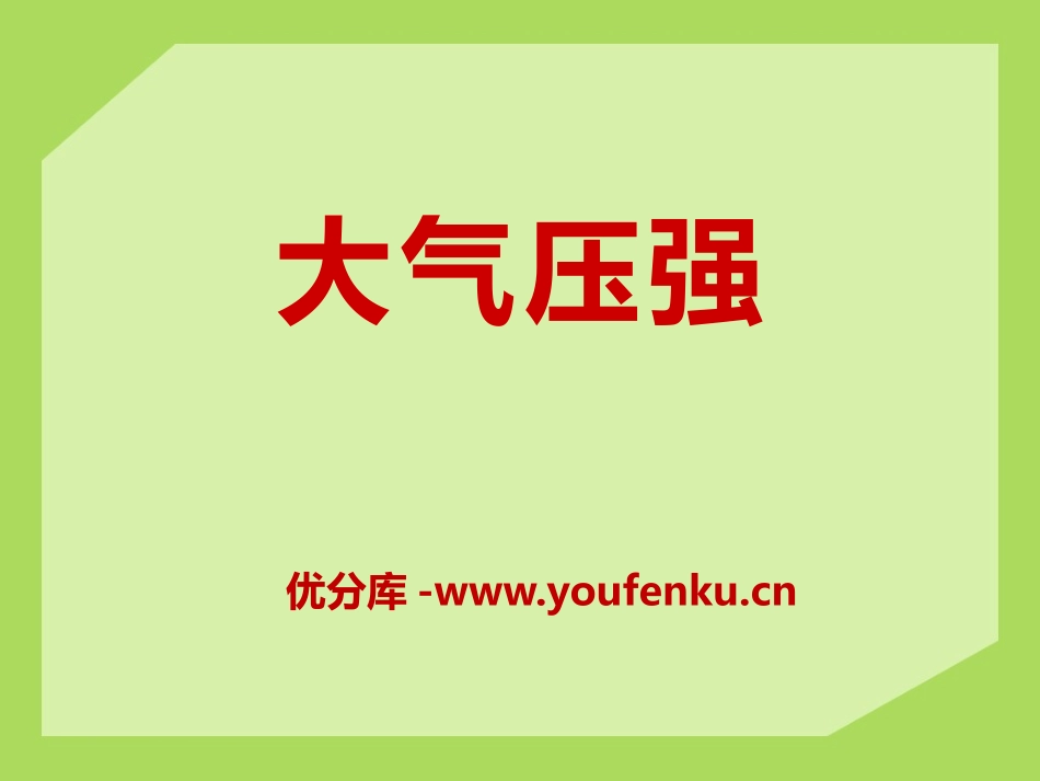 《大气压强》压强与浮力PPT课件[北师大八年级物理下册]_第1页