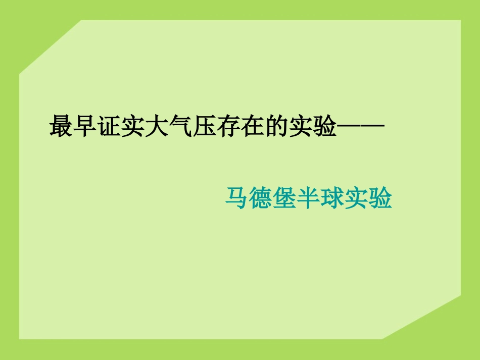《大气压强》压强与浮力PPT课件[北师大八年级物理下册]_第2页