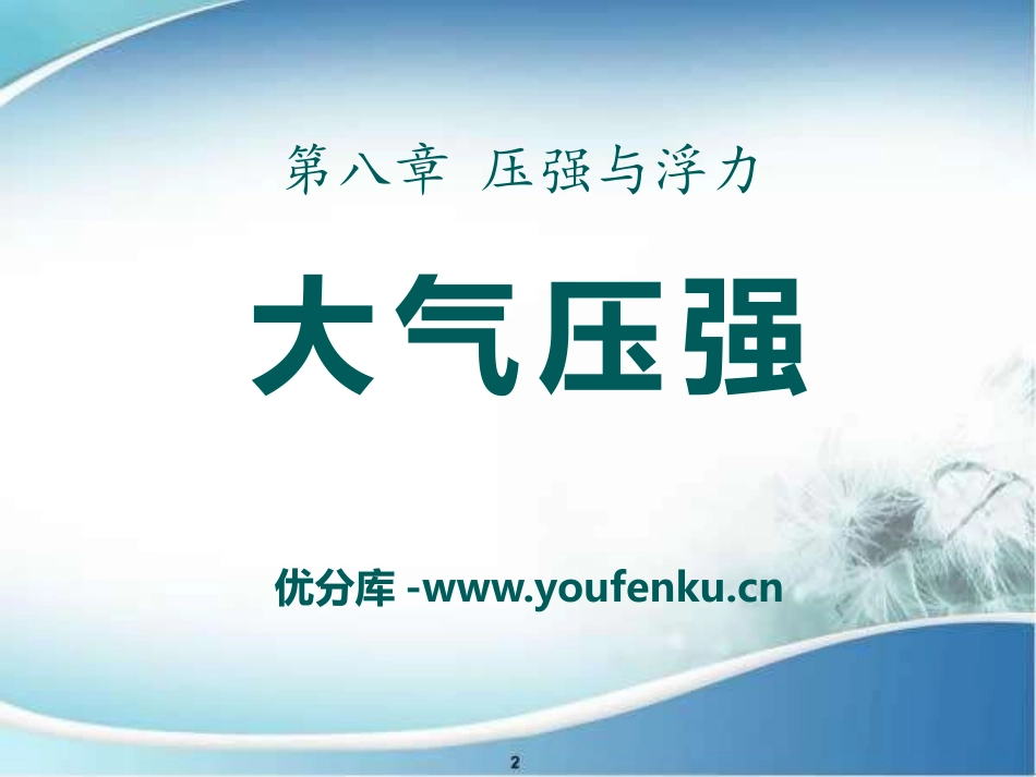 《大气压强》压强与浮力PPT课件[北师大八年级物理下册]_第1页