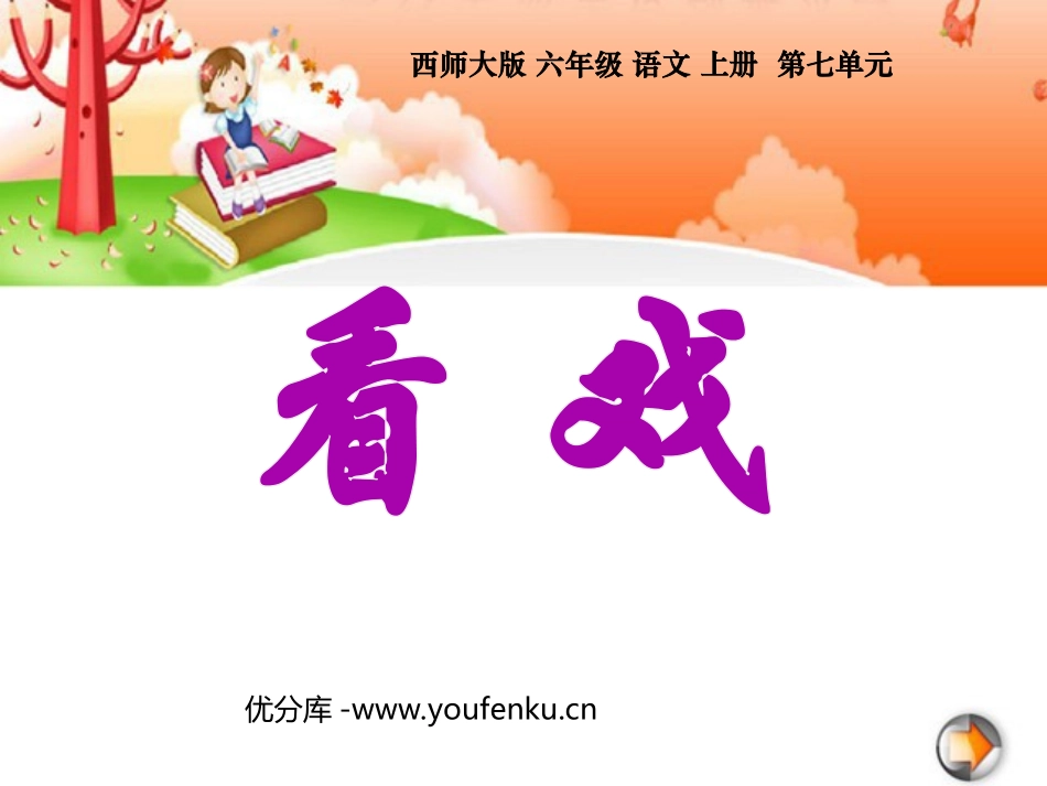 《看戏》PPT课件[西师大版六年级语文上册]_第1页