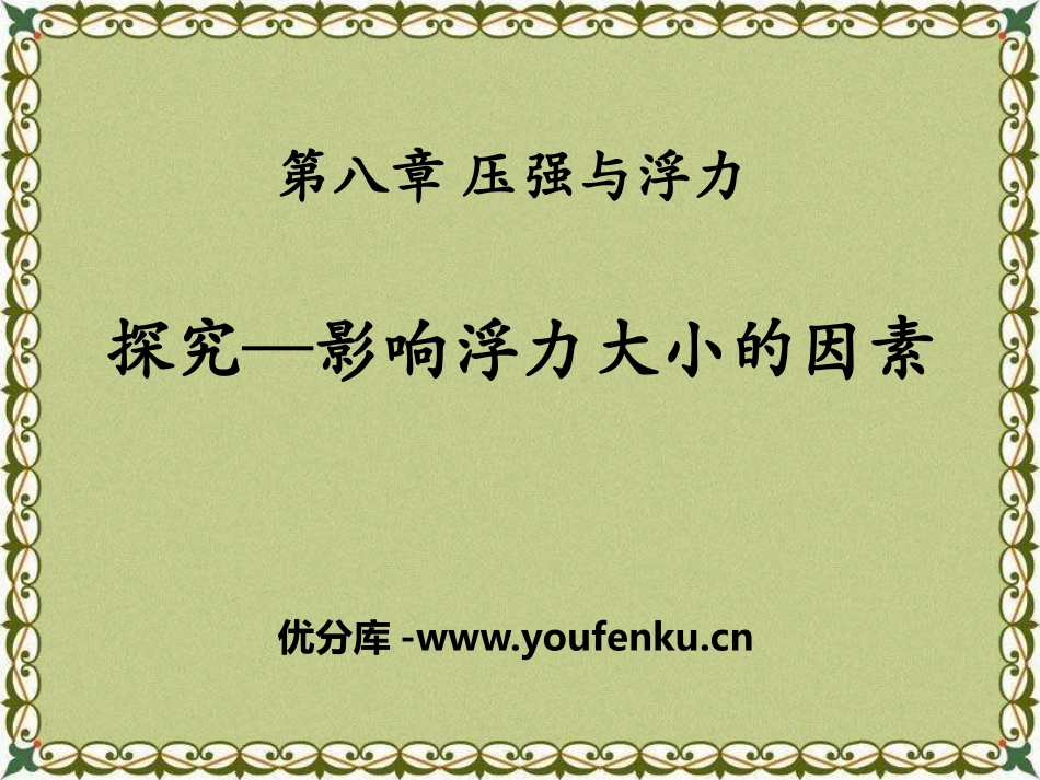 《探究-影响浮力大小因素》压强与浮力PPT课件[北师大八年级物理]_第1页