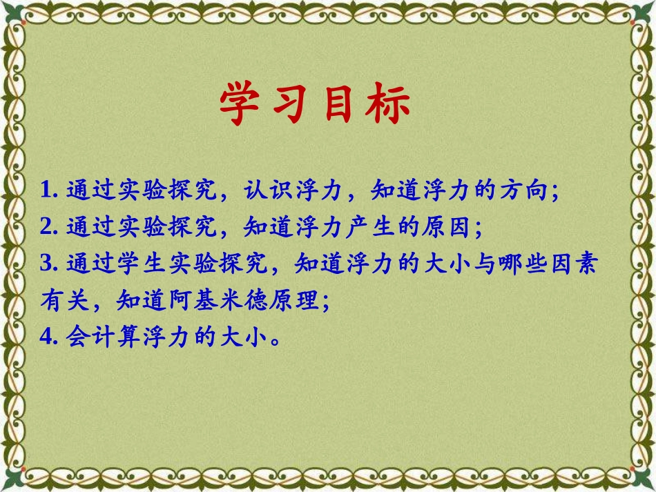 《探究-影响浮力大小因素》压强与浮力PPT课件[北师大八年级物理]_第2页