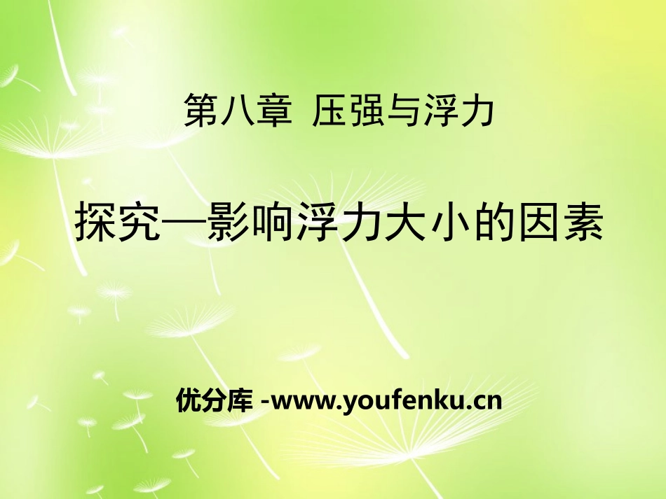 《探究-影响浮力大小因素》压强与浮力PPT课件[北师大八年级物理]_第1页