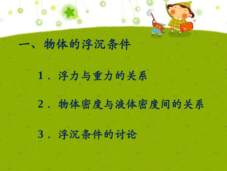 《物体的浮沉条件》压强与浮力PPT课件[北师大八年级物理]_第2页