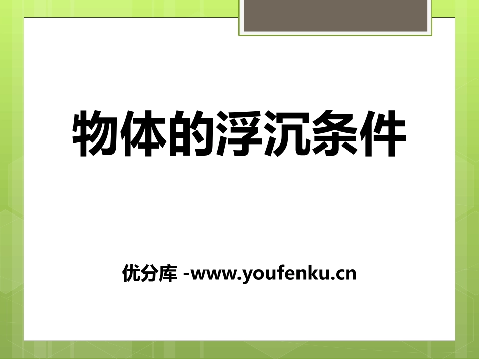 《物体的浮沉条件》压强与浮力PPT课件[北师大八年级物理]_第1页