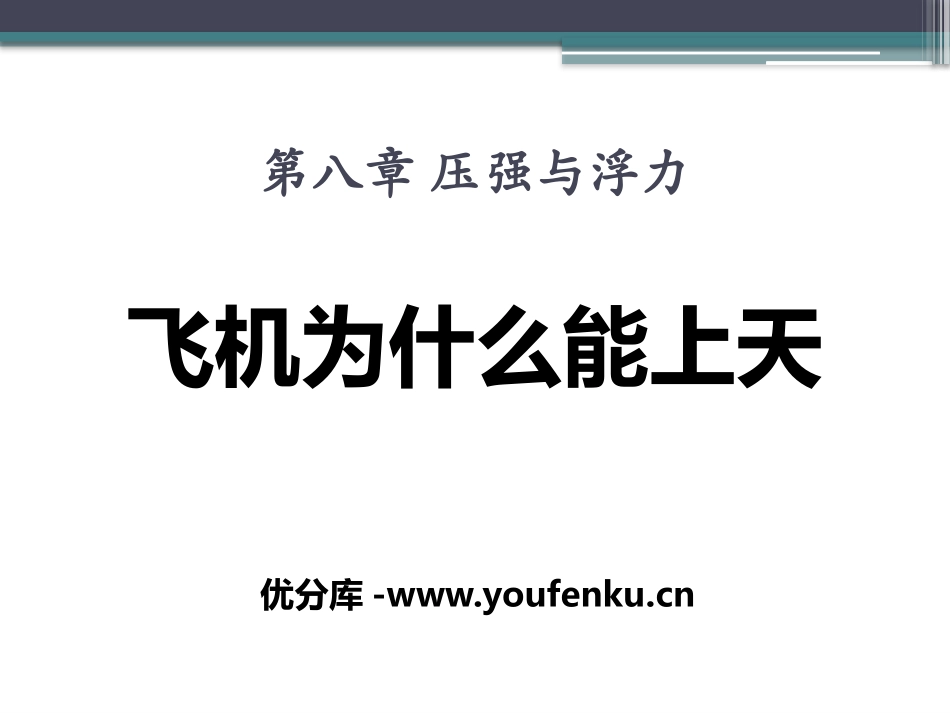 《飞机为什么能上天》压强与浮力PPT课件[北师大八年级物理]_第1页