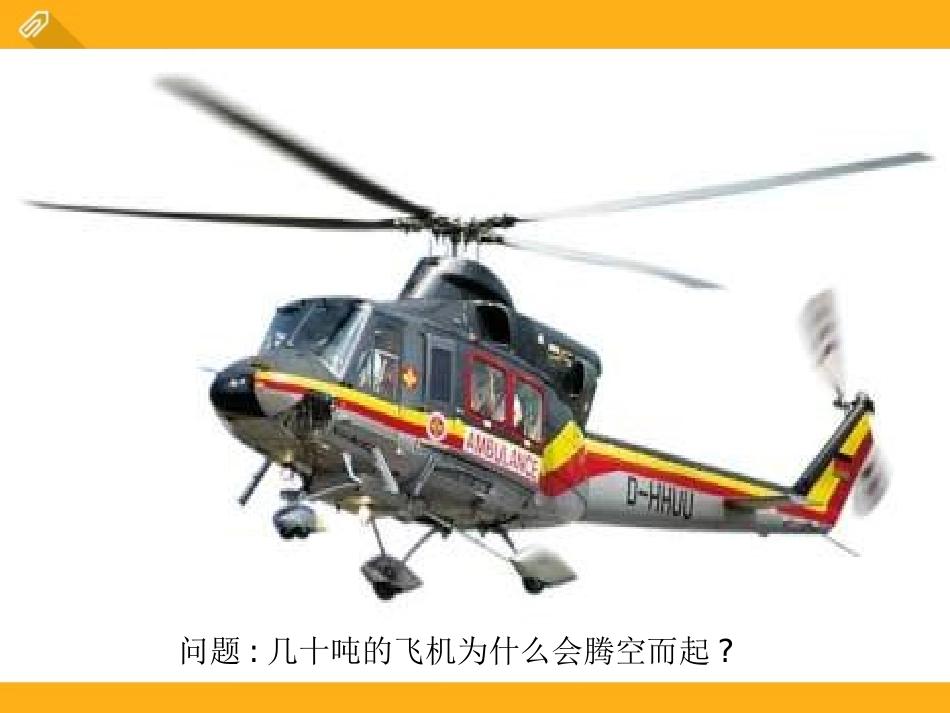 《飞机为什么能上天》压强与浮力PPT课件[北师大八年级物理]_第2页