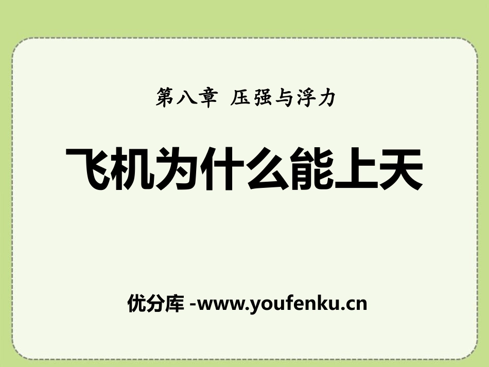 《飞机为什么能上天》压强与浮力PPT课件[北师大八年级物理]_第1页