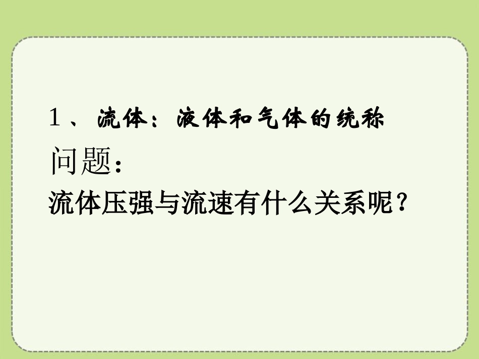 《飞机为什么能上天》压强与浮力PPT课件[北师大八年级物理]_第2页
