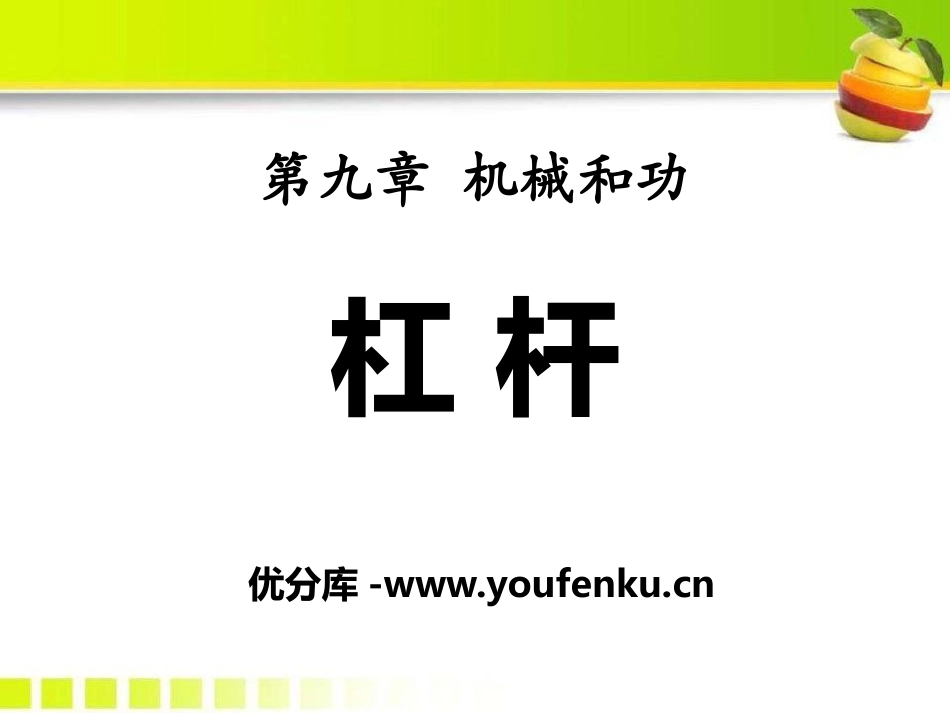 《杠杆》机械和功PPT课件[北师大八年级物理下册]_第1页