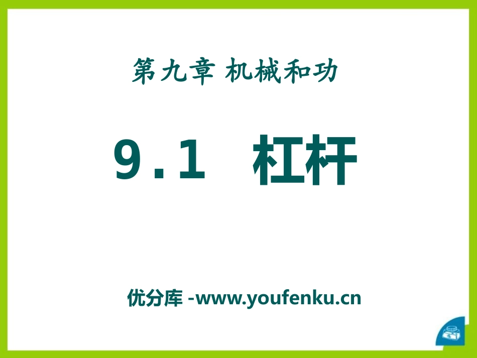 《杠杆》机械和功PPT课件[北师大八年级物理下册]_第1页