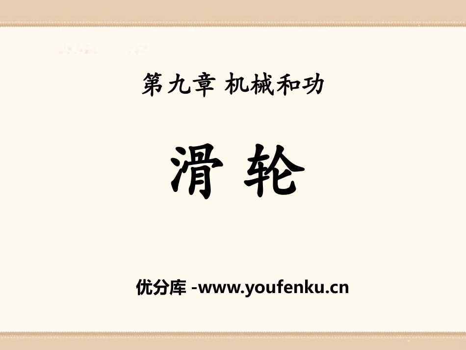 《滑轮》机械和功PPT课件[北师大八年级物理下册]_第1页