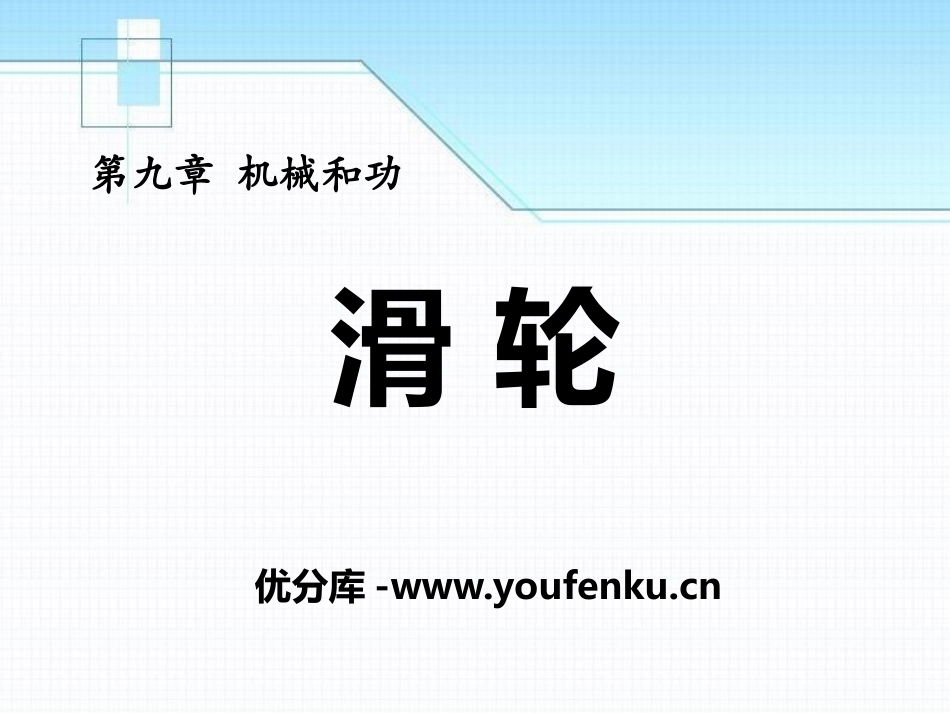 《滑轮》机械和功PPT课件[北师大八年级物理下册]_第1页