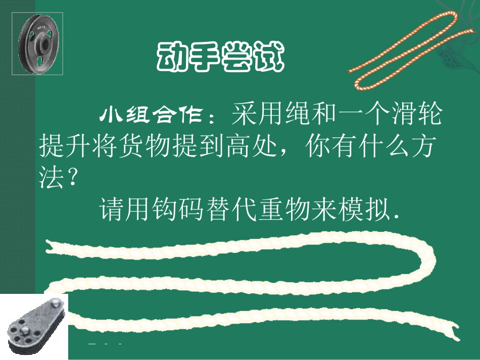 《滑轮》机械和功PPT课件[北师大八年级物理下册]_第3页