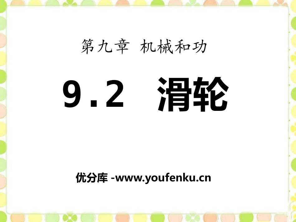 《滑轮》机械和功PPT课件[北师大八年级物理下册]_第1页
