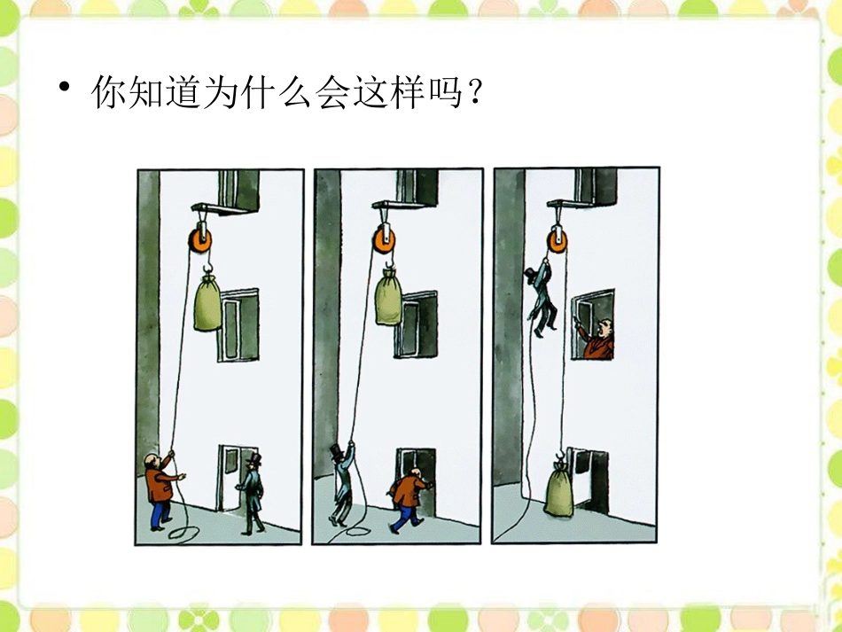 《滑轮》机械和功PPT课件[北师大八年级物理下册]_第2页