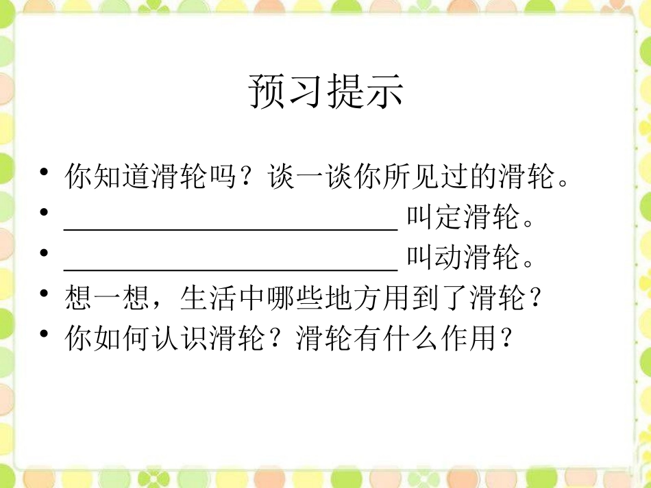 《滑轮》机械和功PPT课件[北师大八年级物理下册]_第3页