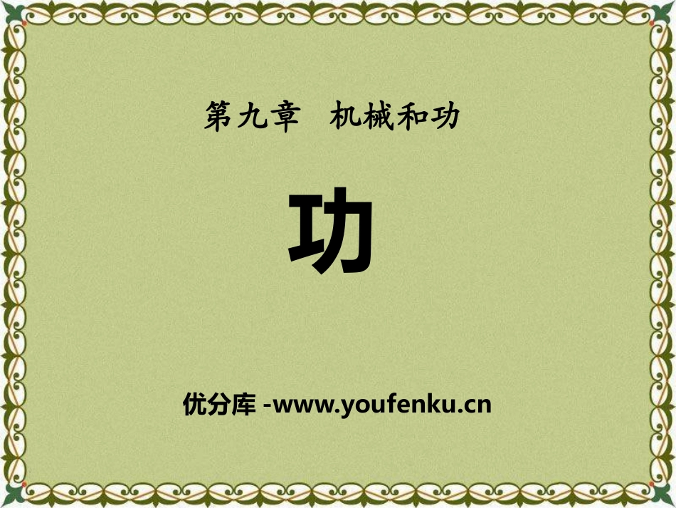 《功》机械和功PPT课件[北师大八年级物理下册]_第1页